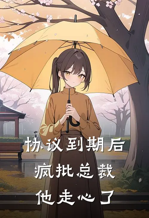 协议到期后，疯批总裁他走心了