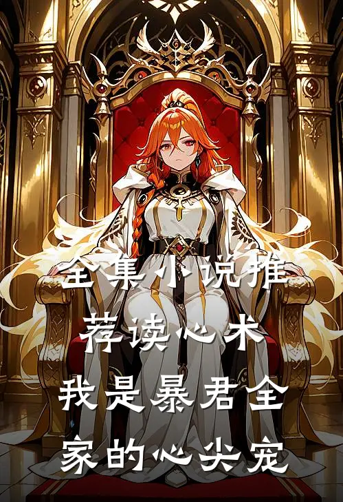 全集小说推荐读心术：我是暴君全家的心尖宠
