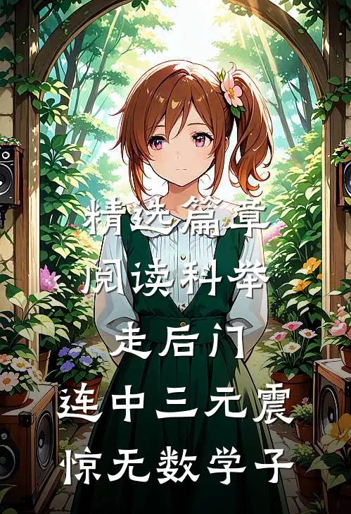 精选篇章阅读科举走后门，连中三元震惊无数学子