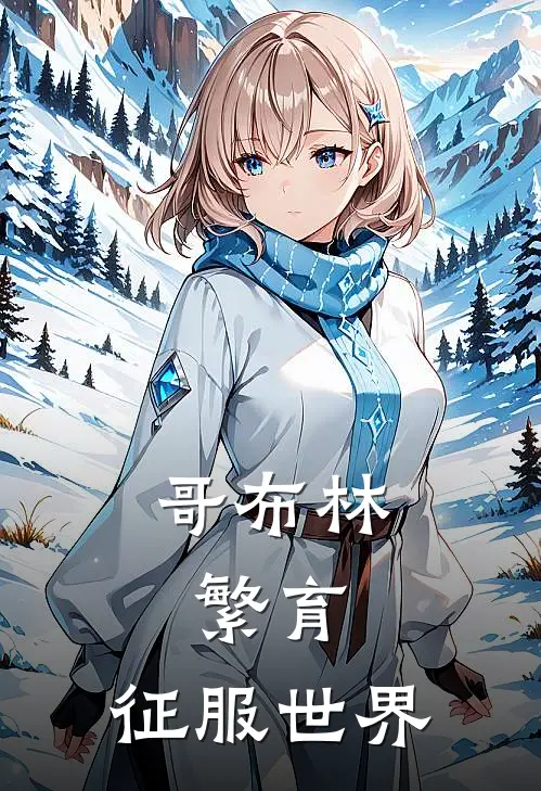 哥布林，繁育，征服世界