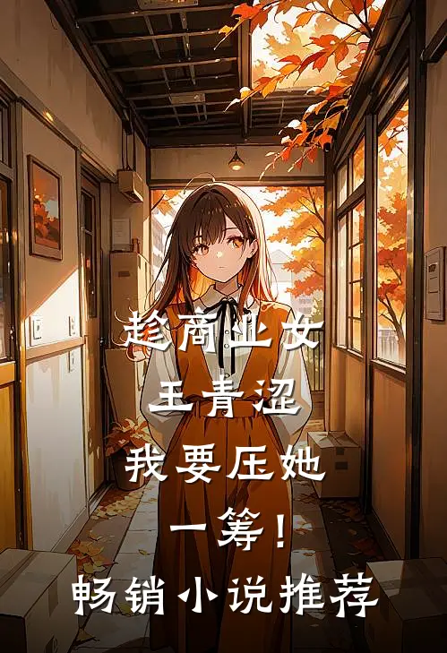 趁商业女王青涩，我要压她一筹！畅销小说推荐