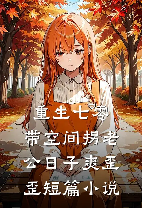 重生七零：带空间拐老公日子爽歪歪短篇小说
