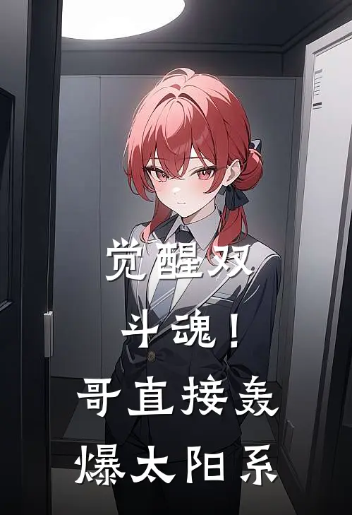 觉醒双斗魂！哥直接轰爆太阳系