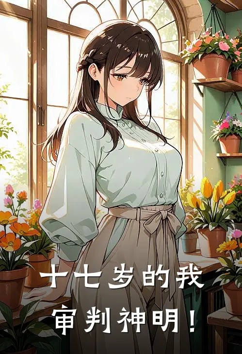 十七岁的我，审判神明！