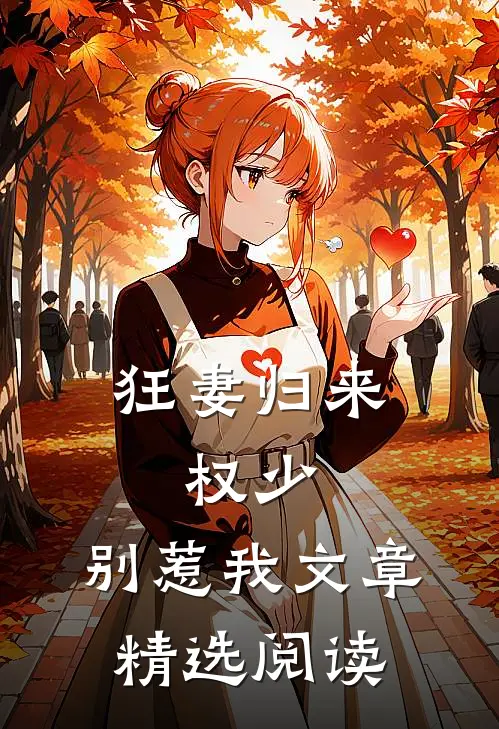 狂妻归来：权少，别惹我文章精选阅读