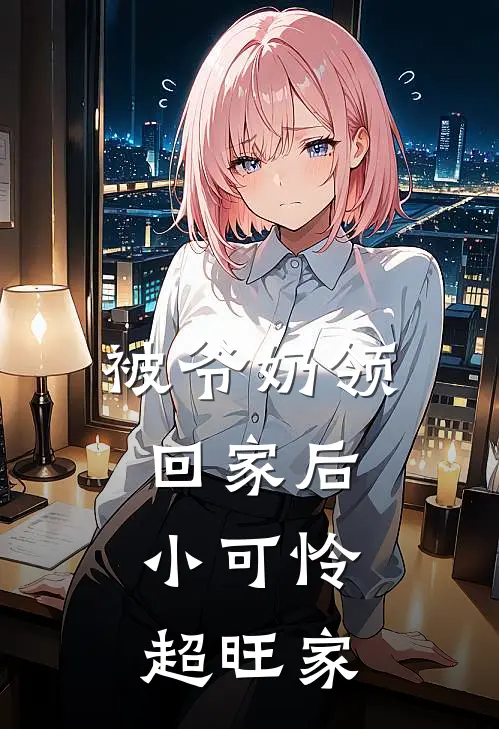 被爷奶领回家后，小可怜超旺家