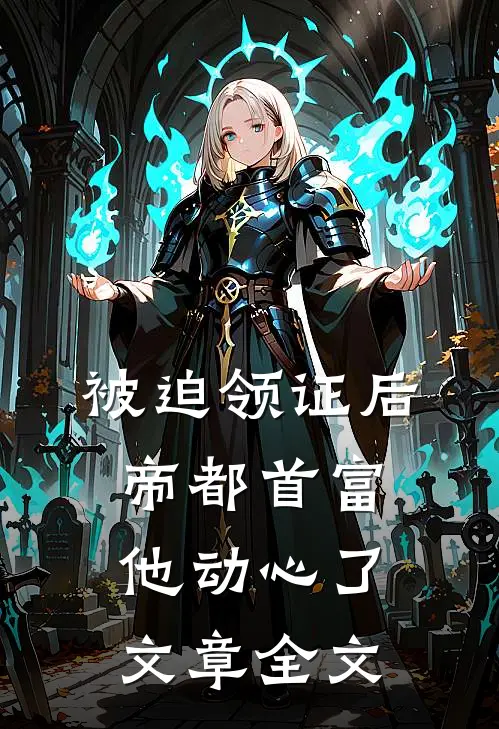 被迫领证后，帝都首富他动心了文章全文