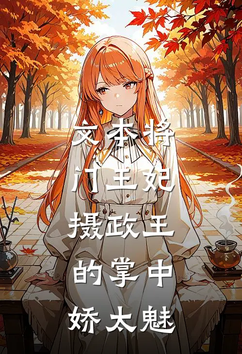 文本将门王妃：摄政王的掌中娇太魅