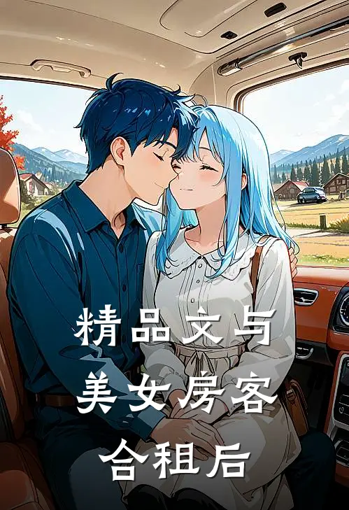 精品文与美女房客合租后