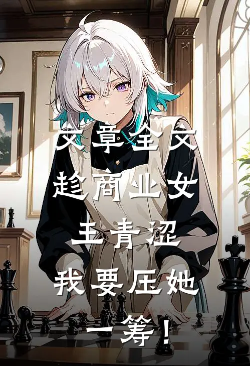 文章全文趁商业女王青涩，我要压她一筹！