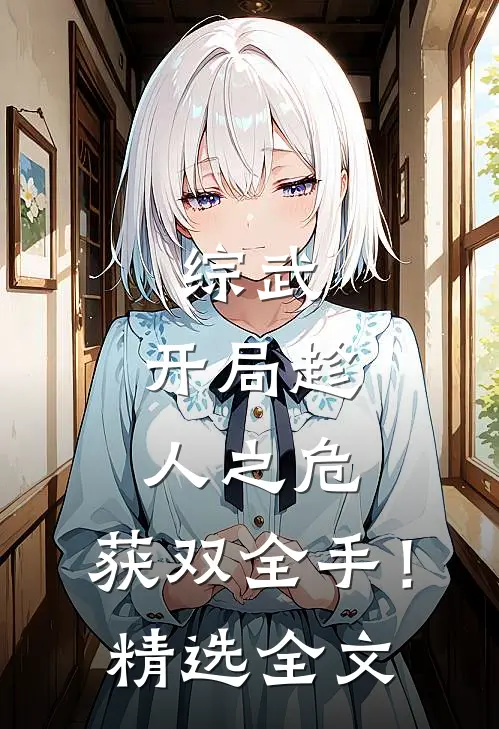 综武：开局趁人之危，获双全手！精选全文