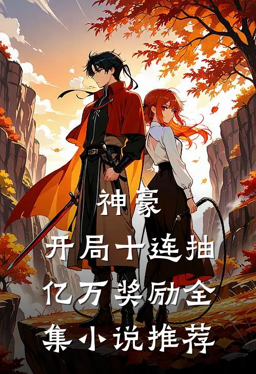 神豪：开局十连抽亿万奖励全集小说推荐