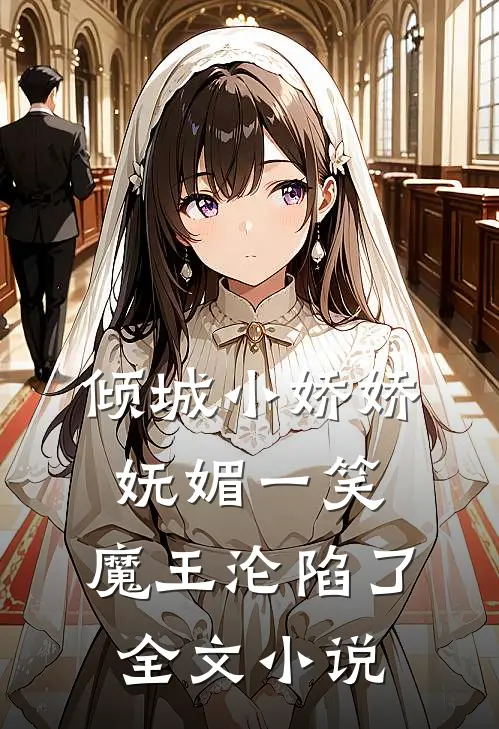 倾城小娇娇妩媚一笑，魔王沦陷了全文小说
