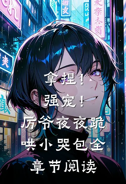 拿捏！强宠！厉爷夜夜跪哄小哭包全章节阅读