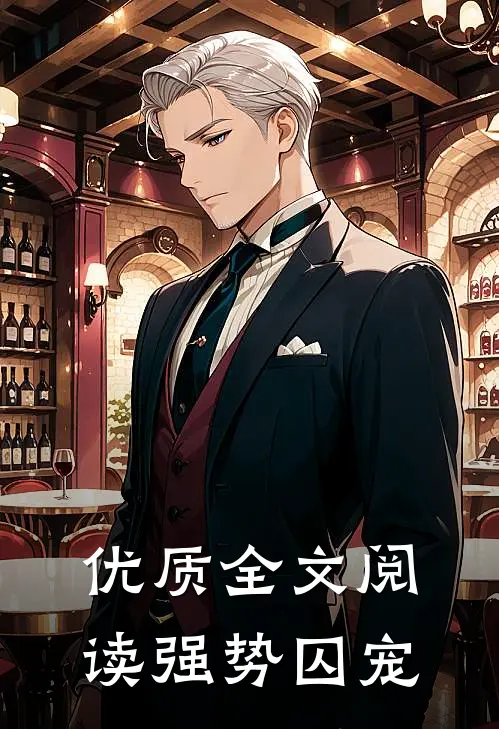 优质全文阅读强势囚宠
