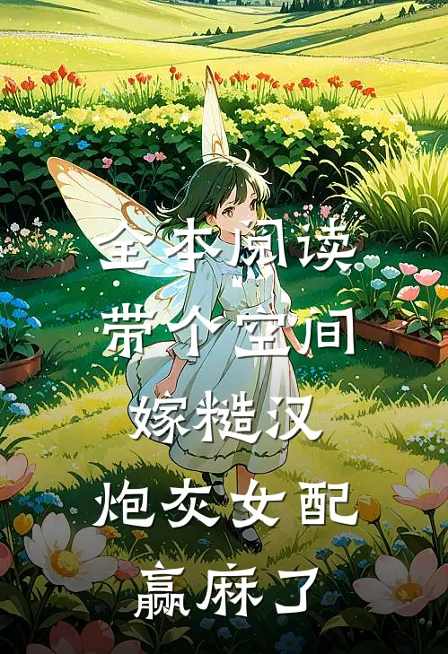 全本阅读带个空间嫁糙汉，炮灰女配赢麻了