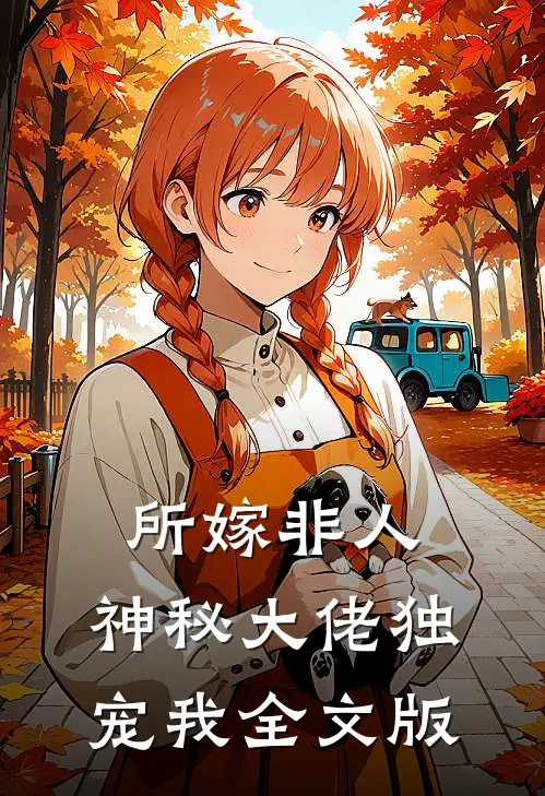 所嫁非人：神秘大佬独宠我全文版