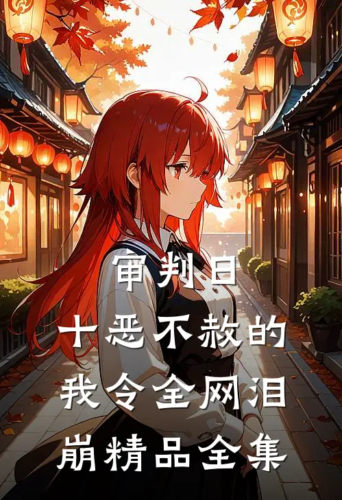 审判日：十恶不赦的我令全网泪崩精品全集
