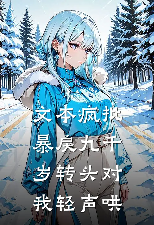 文本疯批暴戾九千岁转头对我轻声哄