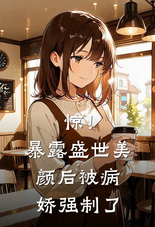 惊！暴露盛世美颜后被病娇强制了