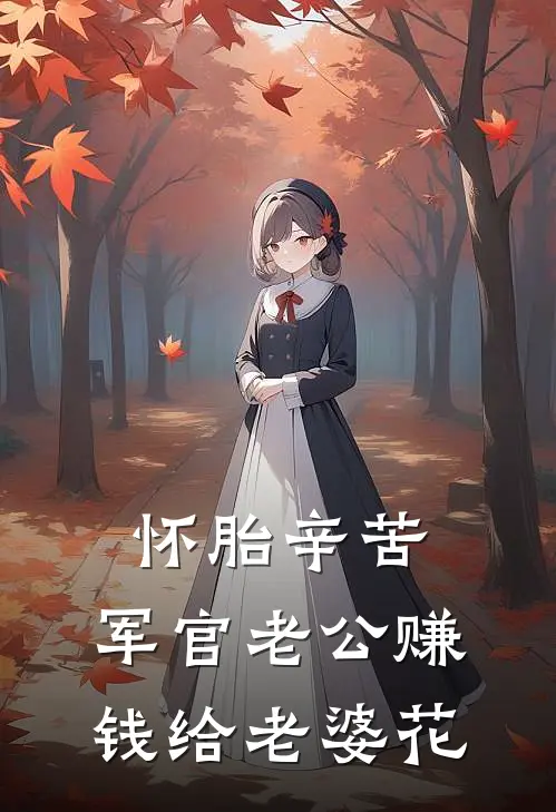 怀胎辛苦，军官老公赚钱给老婆花