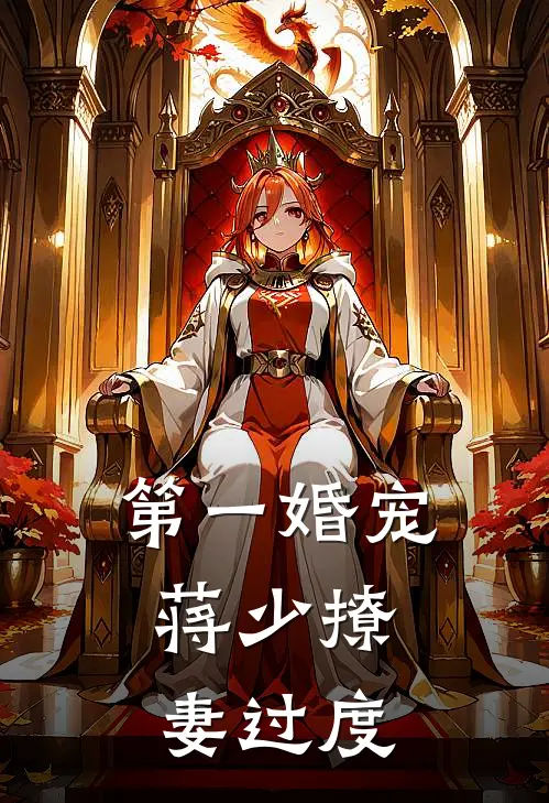 第一婚宠：蒋少撩妻过度