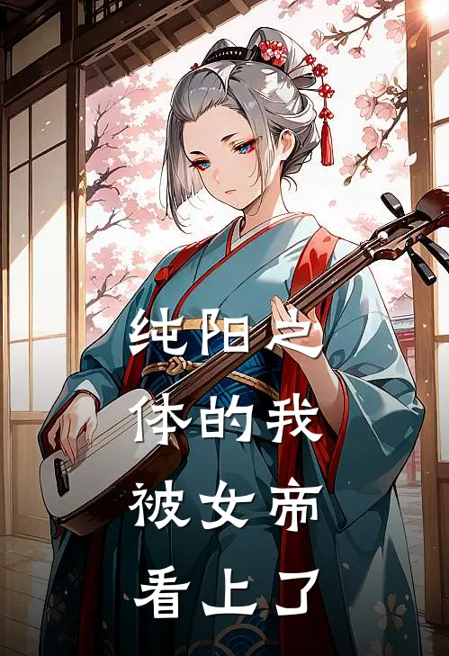 纯阳之体的我，被女帝看上了
