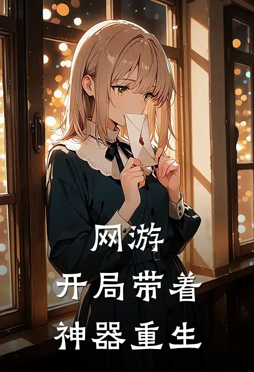 网游：开局带着神器重生