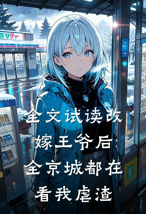 全文试读改嫁王爷后，全京城都在看我虐渣