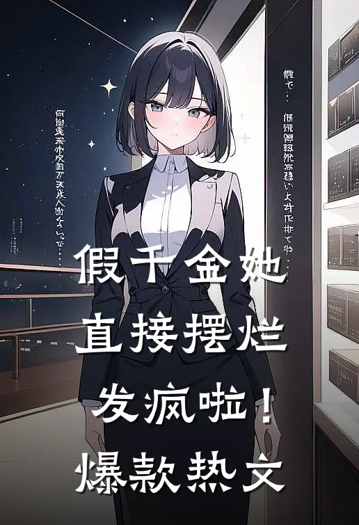 假千金她直接摆烂发疯啦！爆款热文
