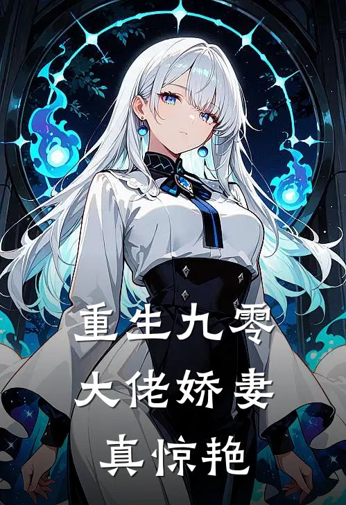 重生九零：大佬娇妻真惊艳