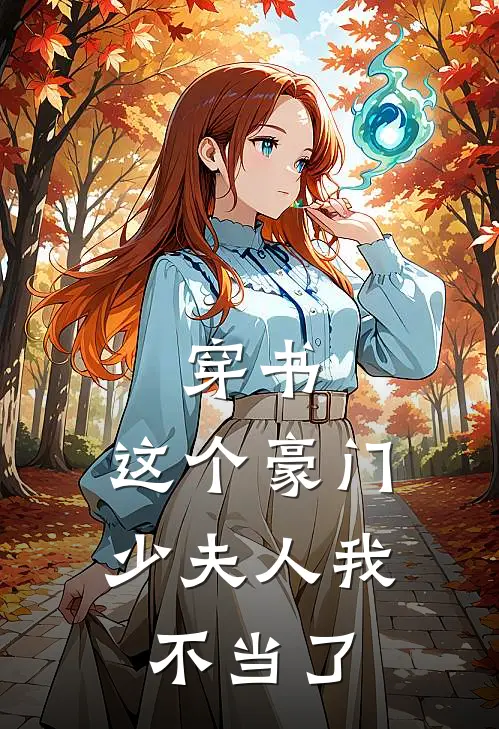 穿书，这个豪门少夫人我不当了