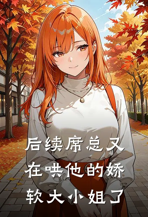 后续席总又在哄他的娇软大小姐了