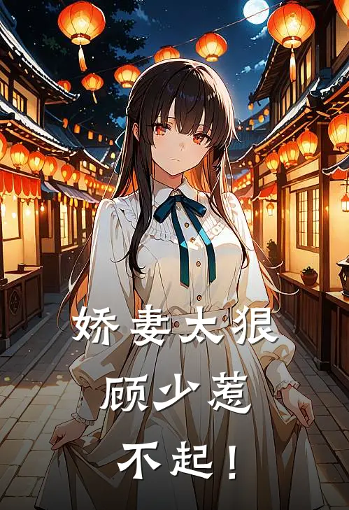 娇妻太狠，顾少惹不起！