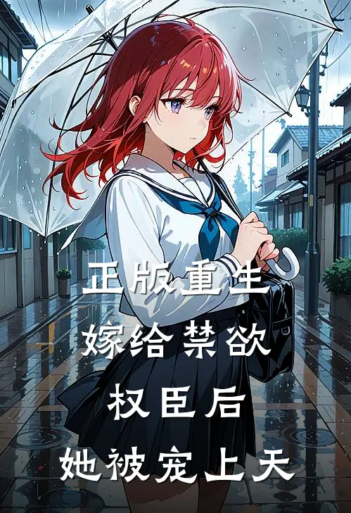 正版重生：嫁给禁欲权臣后，她被宠上天