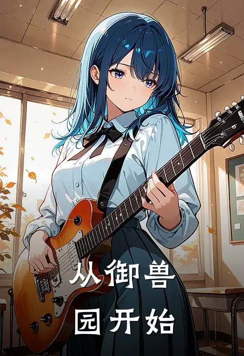 从御兽园开始