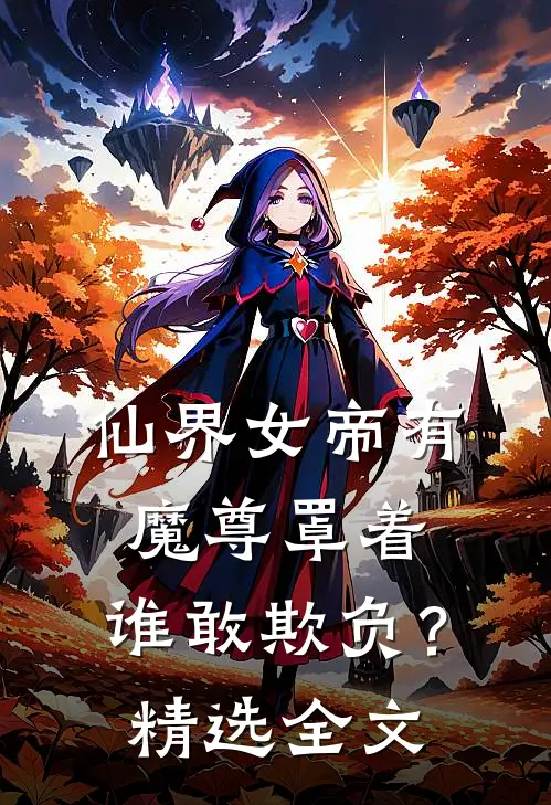 仙界女帝有魔尊罩着，谁敢欺负？精选全文