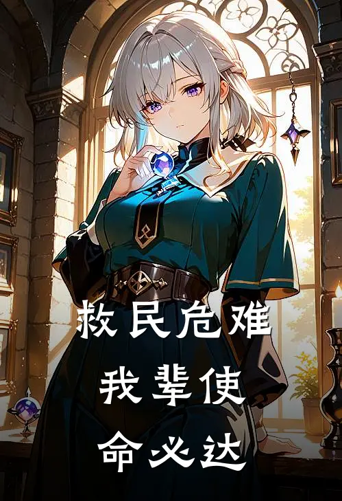救民危难：我辈使命必达