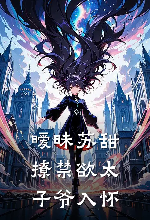 暧昧苏甜：撩禁欲太子爷入怀