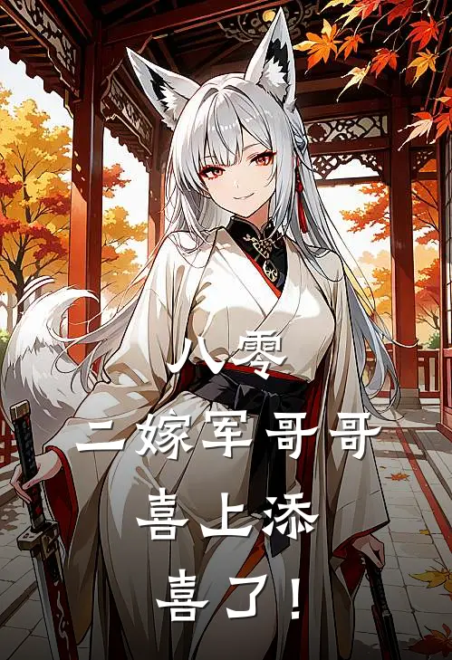 八零：二嫁军哥哥，喜上添喜了！