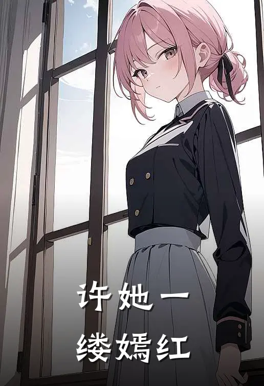 许她一缕嫣红
