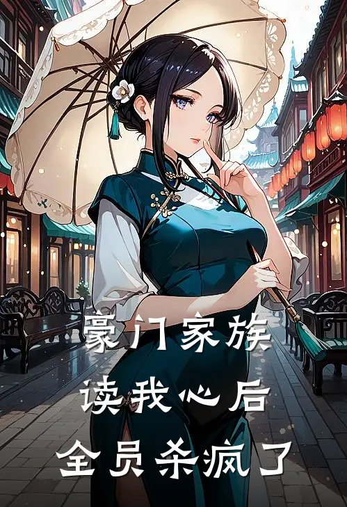 豪门家族读我心后，全员杀疯了