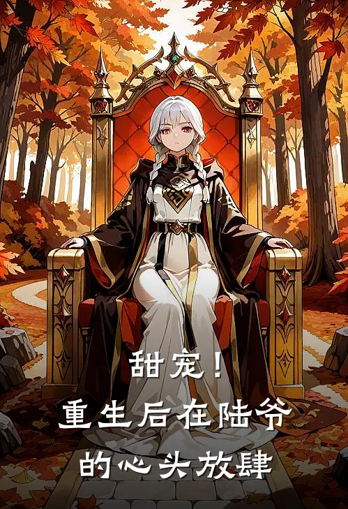 甜宠！重生后，在陆爷的心头放肆