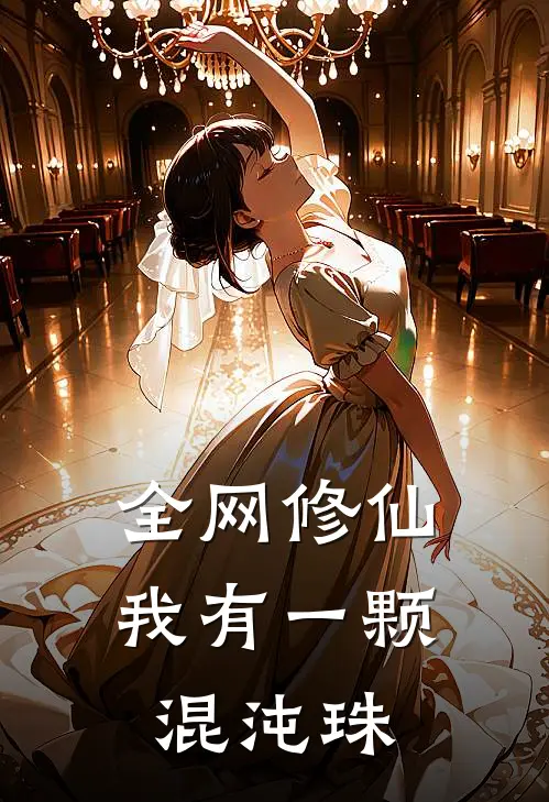 全网修仙：我有一颗混沌珠