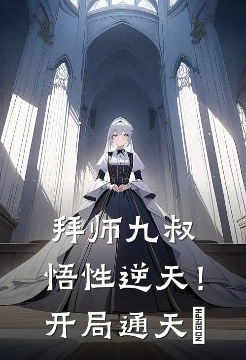 拜师九叔，悟性逆天！开局通天箓