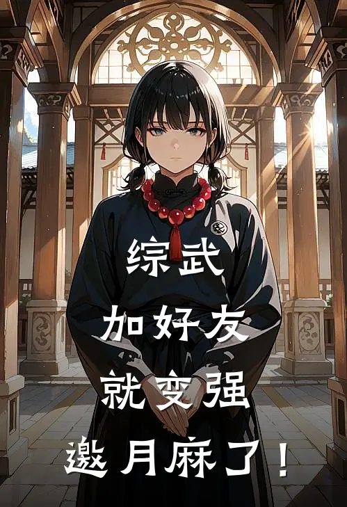 综武：加好友就变强，邀月麻了！