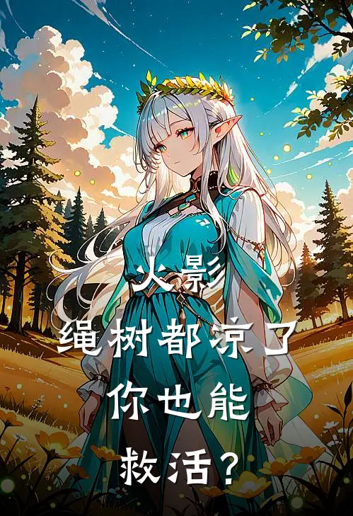 火影：绳树都凉了，你也能救活？