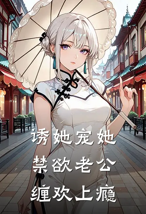 诱她宠她，禁欲老公缠欢上瘾