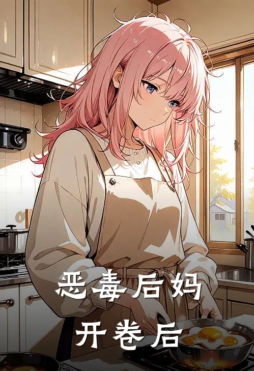 恶毒后妈开卷后
