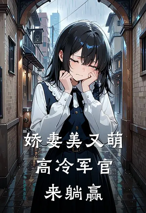 娇妻美又萌，高冷军官来躺赢